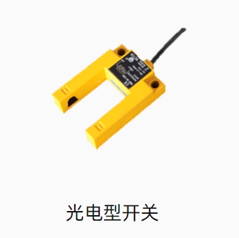 光电型开关